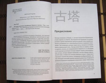 Фотография книги "Кай Ван: История древних китайских башен и пагод"