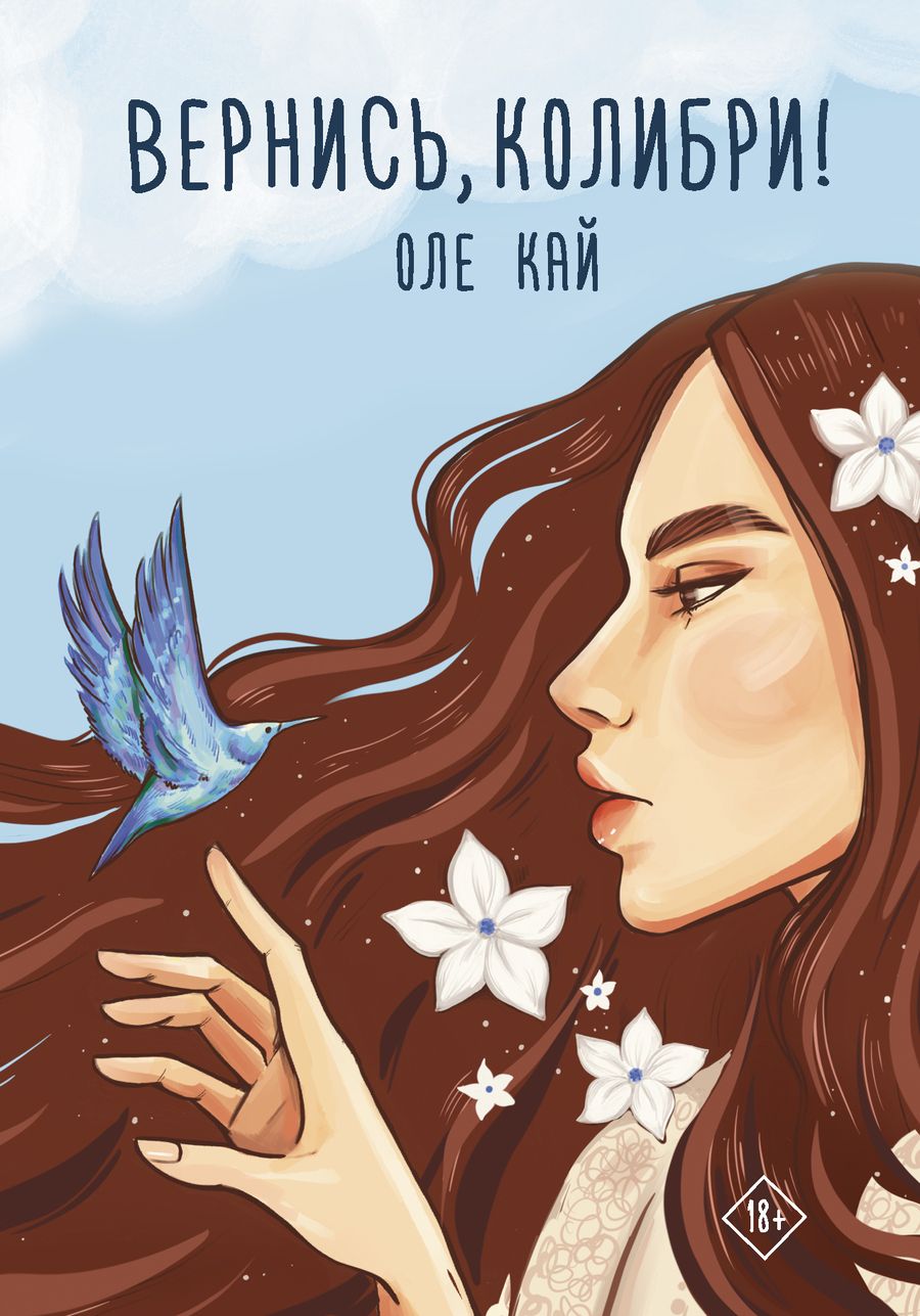 Обложка книги "Кай: Вернись, колибри!"