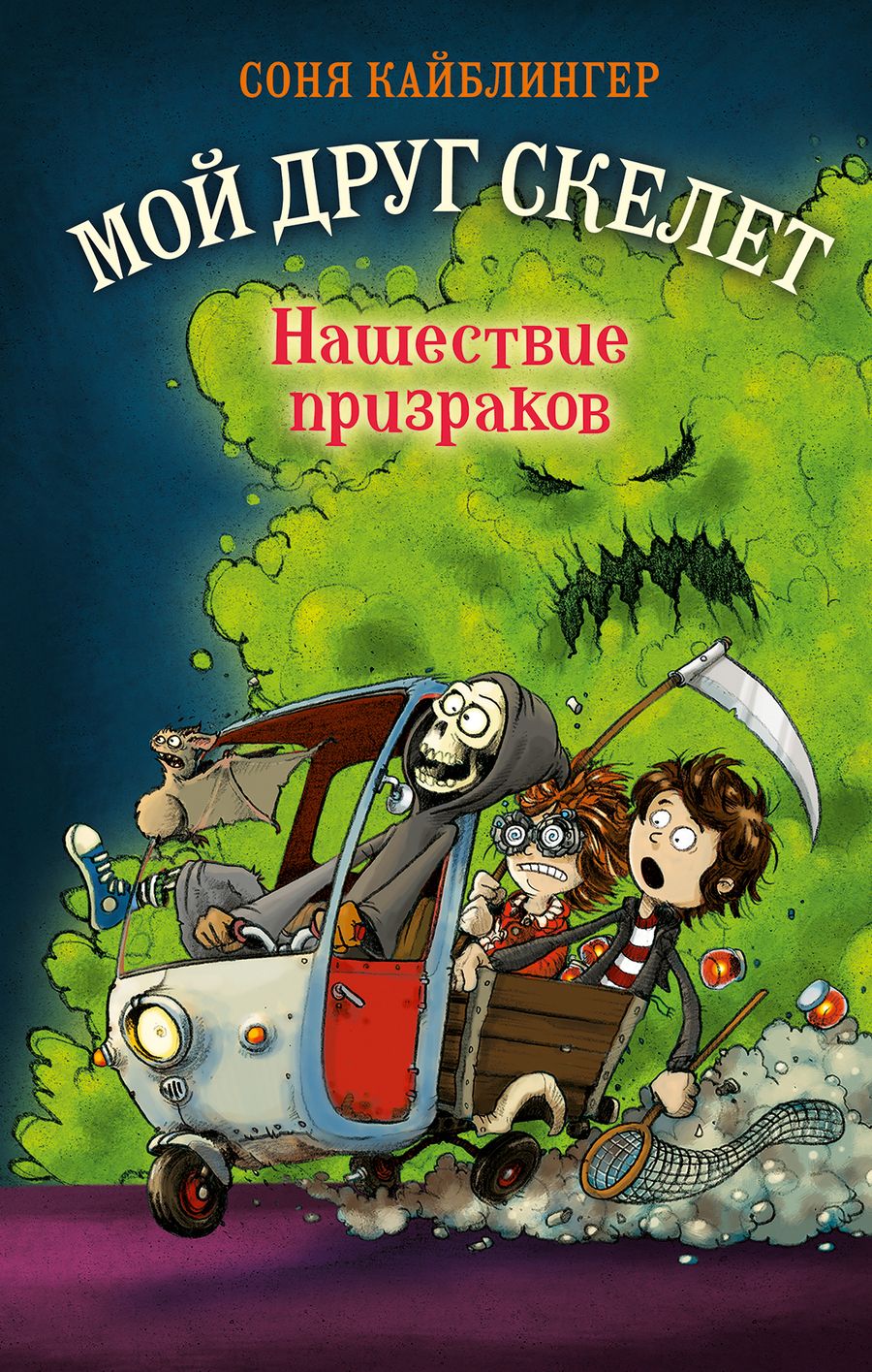 Обложка книги "Кайблингер: Нашествие призраков (#2)"