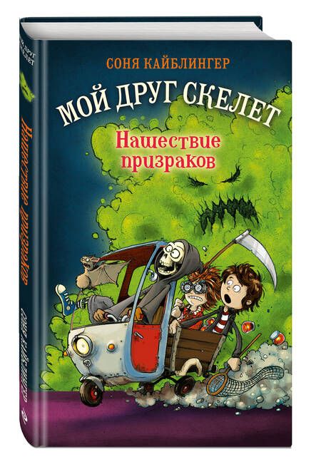 Фотография книги "Кайблингер: Нашествие призраков (#2)"