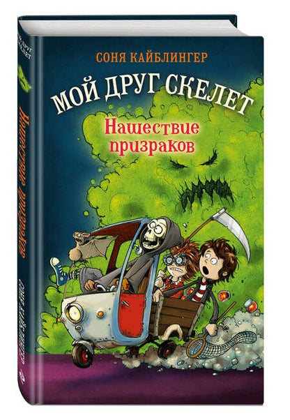 Фотография книги "Кайблингер: Нашествие призраков (#2)"