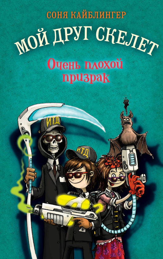 Обложка книги "Кайблингер: Очень плохой призрак"