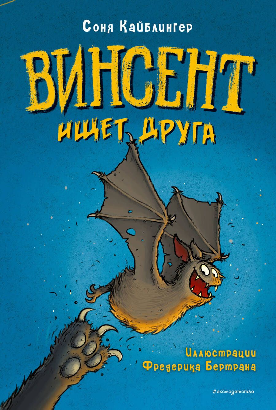 Обложка книги "Кайблингер: Винсент ищет друга"