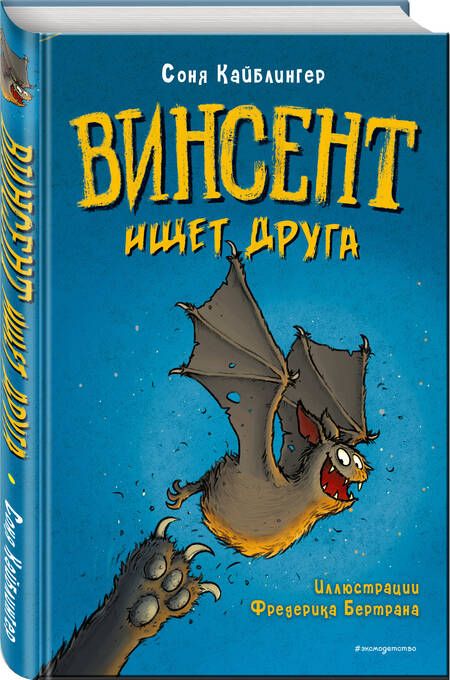 Фотография книги "Кайблингер: Винсент ищет друга"