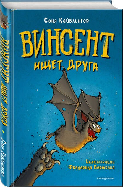 Фотография книги "Кайблингер: Винсент ищет друга"