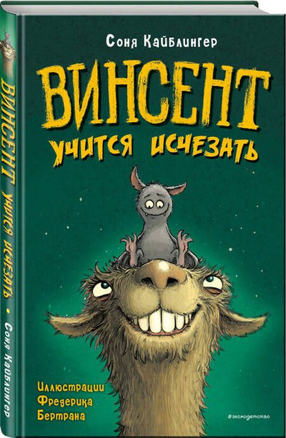 Фотография книги "Кайблингер: Винсент учится исчезать"