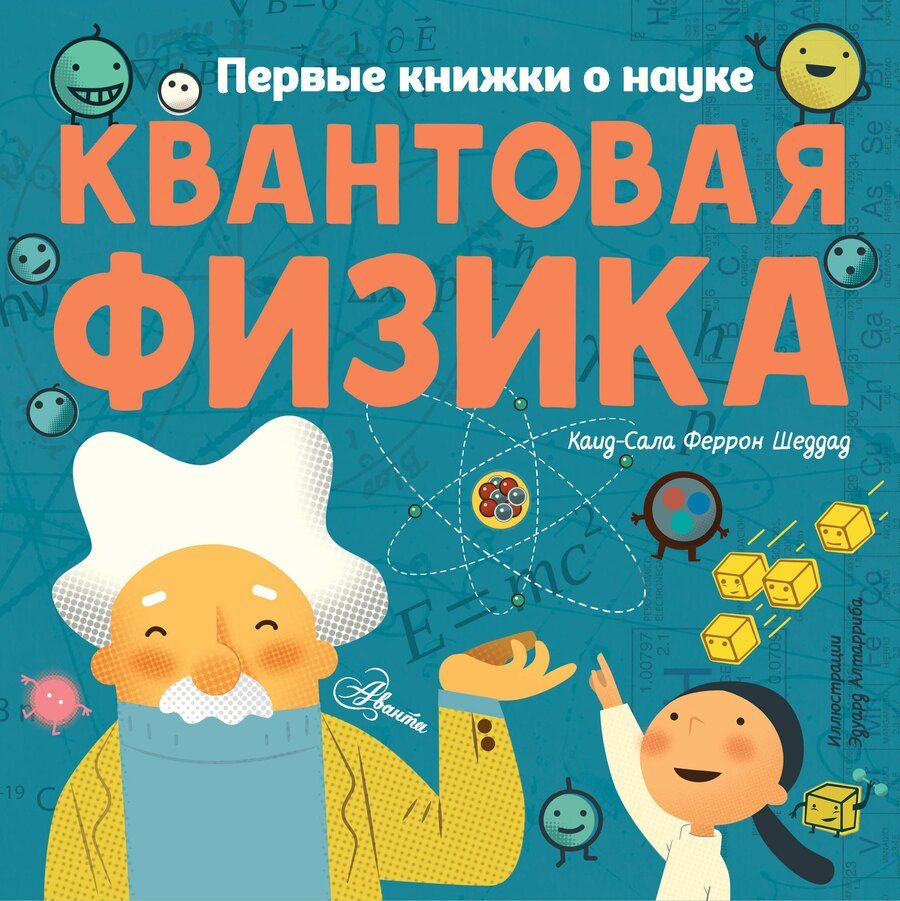 Обложка книги "Каид-Сала Феррон: Квантовая физика"