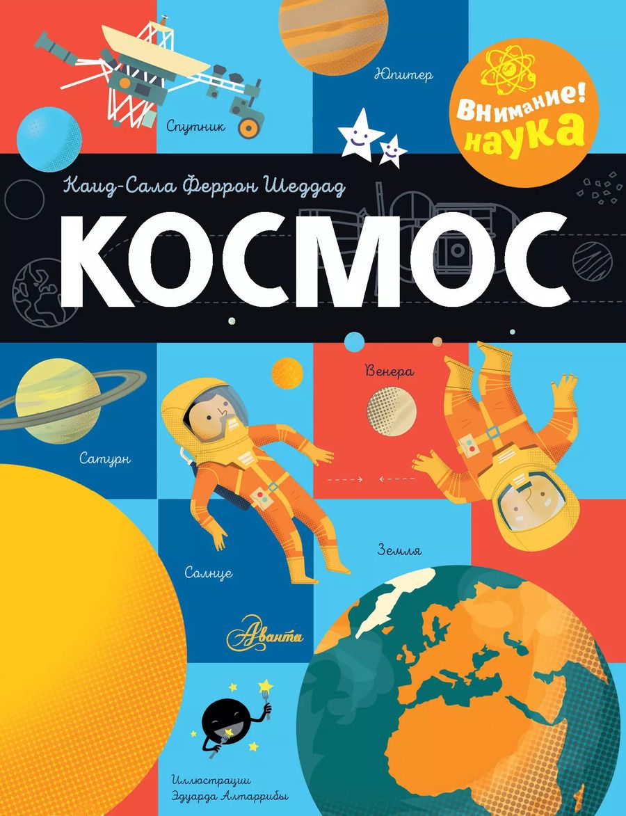 Обложка книги "Каид-Сала Шеддад: Космос"