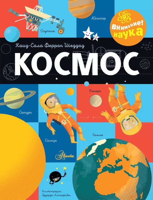 Обложка книги "Каид-Сала Шеддад: Космос"