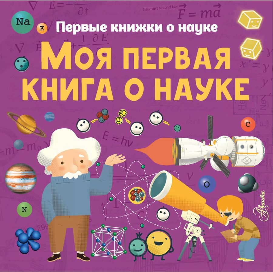 Обложка книги "Каид-Сала Шеддад: Моя первая книга о науке"