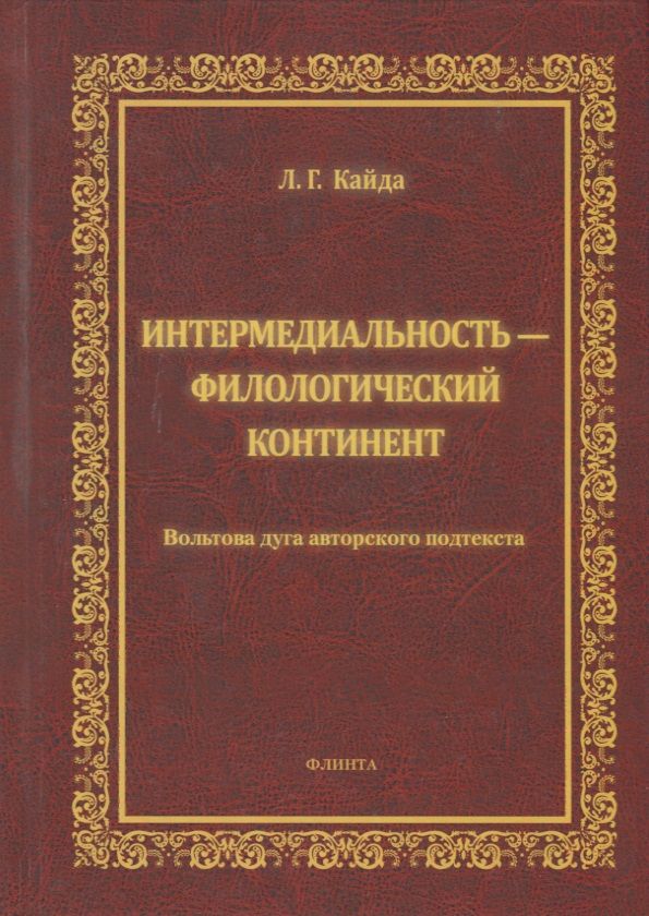 Обложка книги "Кайда: Интермедиальность - филологический континент. Вольтова дуга авторского подтекста"