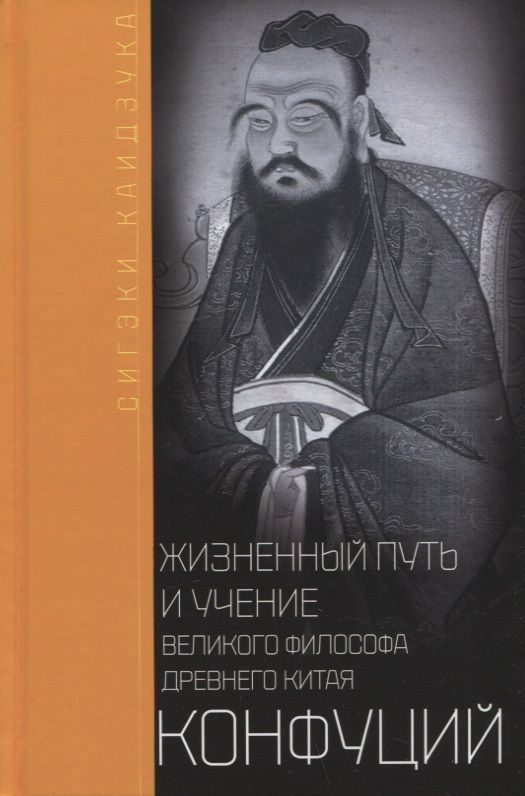 Обложка книги "Каидзука: Конфуций. Жизненный путь и учение великого философа Древнего Китая"