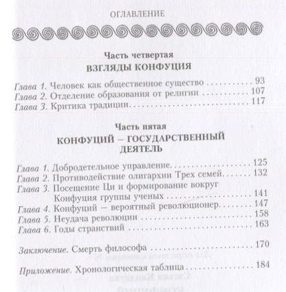 Фотография книги "Каидзука: Конфуций. Жизненный путь и учение великого философа Древнего Китая"