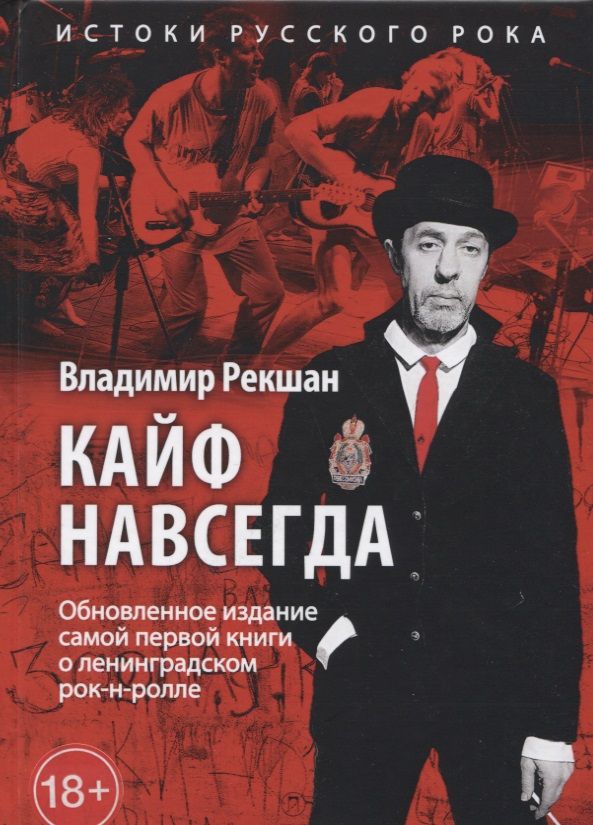 Обложка книги "Кайф навсегда"