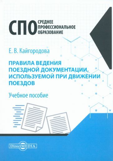 Обложка книги "Кайгородова: Правила ведения поездной документации, используемой при движении поездов. Учебное пособие"