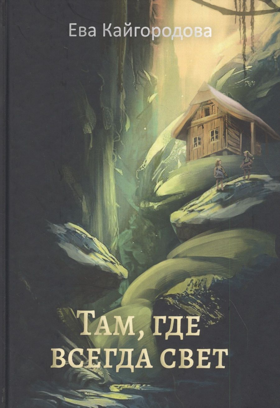 Обложка книги "Кайгородова: Там, где всегда свет"