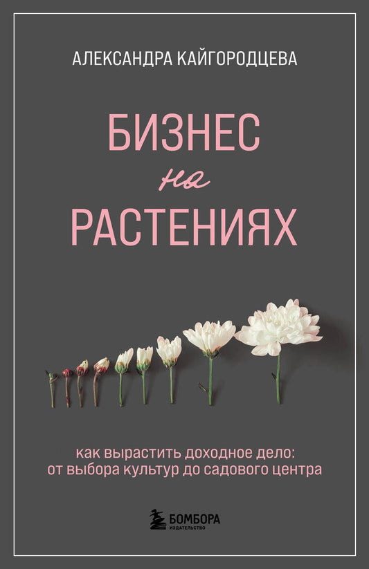 Обложка книги "Кайгородцева: Бизнес на растениях. Как вырастить доходное дело. От выбора культур до садового центра"
