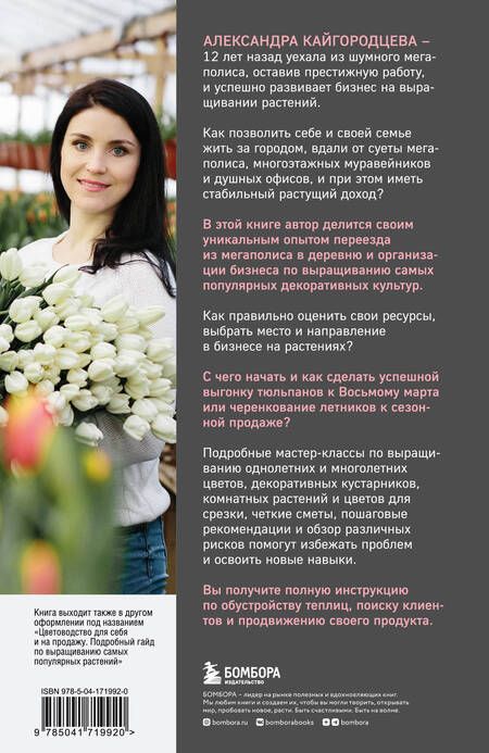 Фотография книги "Кайгородцева: Бизнес на растениях. Как вырастить доходное дело. От выбора культур до садового центра"