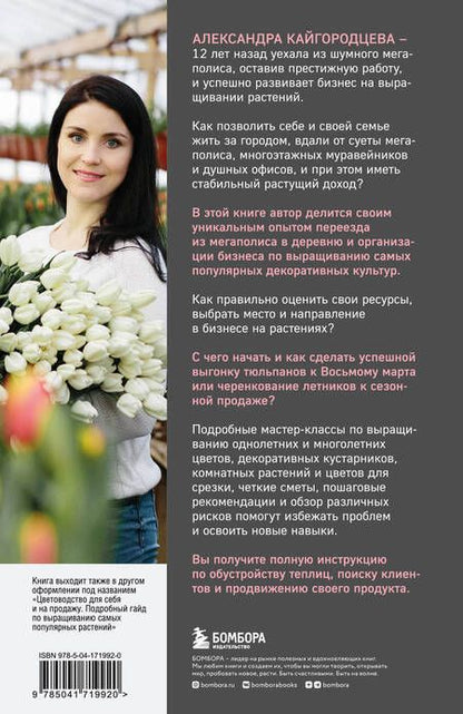 Фотография книги "Кайгородцева: Бизнес на растениях. Как вырастить доходное дело. От выбора культур до садового центра"