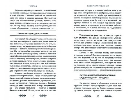 Фотография книги "Кайгородцева: Бизнес на растениях. Как вырастить доходное дело. От выбора культур до садового центра"