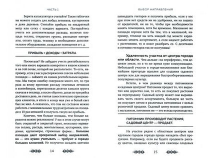 Фотография книги "Кайгородцева: Бизнес на растениях. Как вырастить доходное дело. От выбора культур до садового центра"