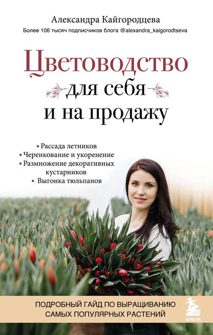 Обложка книги "Кайгородцева: Цветоводство для себя и на продажу. Подробный гайд по выращиванию самых популярных растений"