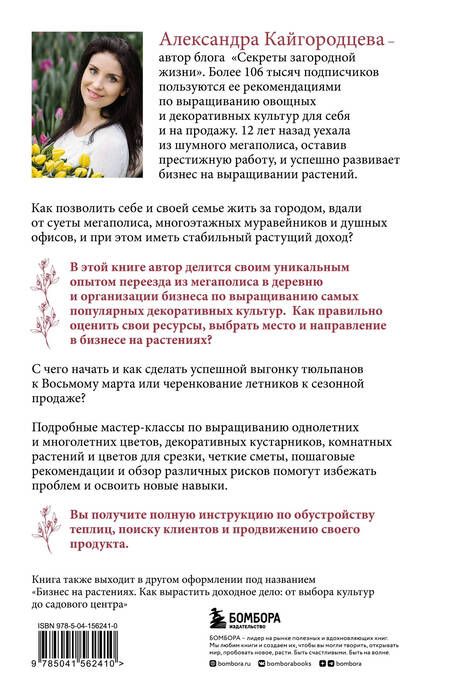 Фотография книги "Кайгородцева: Цветоводство для себя и на продажу. Подробный гайд по выращиванию самых популярных растений"