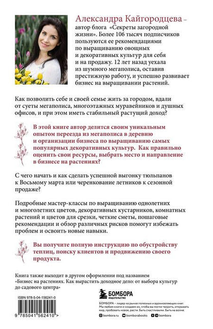 Фотография книги "Кайгородцева: Цветоводство для себя и на продажу. Подробный гайд по выращиванию самых популярных растений"