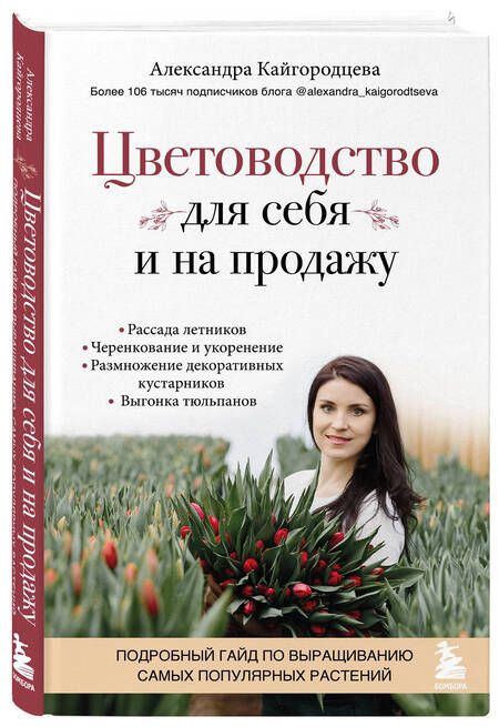 Фотография книги "Кайгородцева: Цветоводство для себя и на продажу. Подробный гайд по выращиванию самых популярных растений"