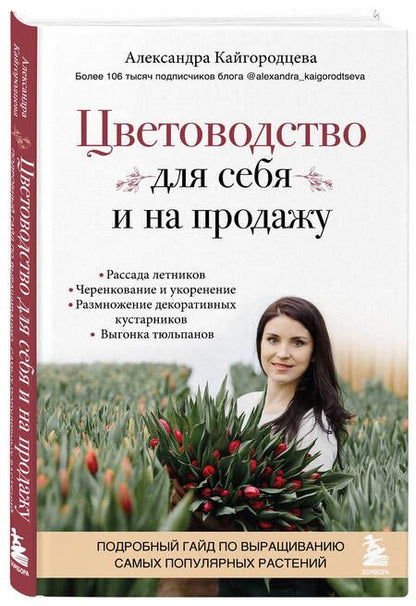 Фотография книги "Кайгородцева: Цветоводство для себя и на продажу. Подробный гайд по выращиванию самых популярных растений"