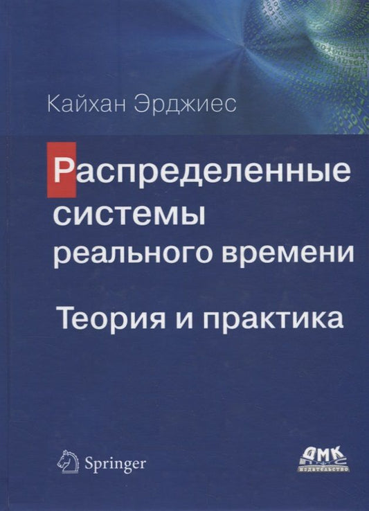 Обложка книги "Кайхан Эрджиес: Распределенные системы реального времени. Теория и практика"