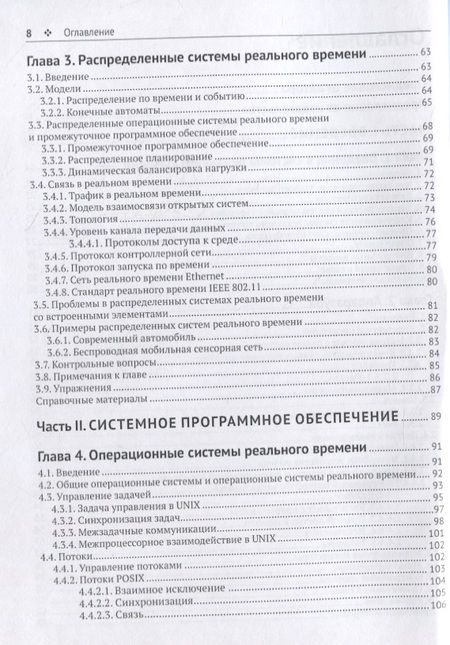 Фотография книги "Кайхан Эрджиес: Распределенные системы реального времени. Теория и практика"