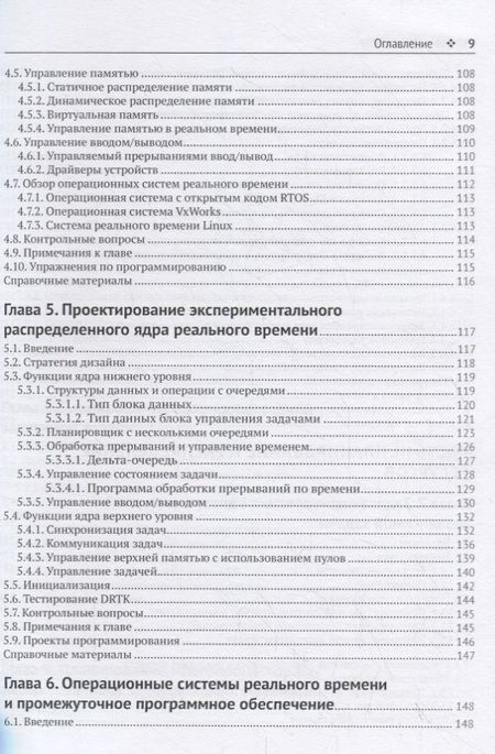 Фотография книги "Кайхан Эрджиес: Распределенные системы реального времени. Теория и практика"