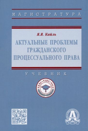 Обложка книги "Кайль: Актуальные проблемы гражданского процессуального права. Учебник"