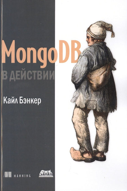 Обложка книги "Кайл Бэнкер: MongoDB в действии"