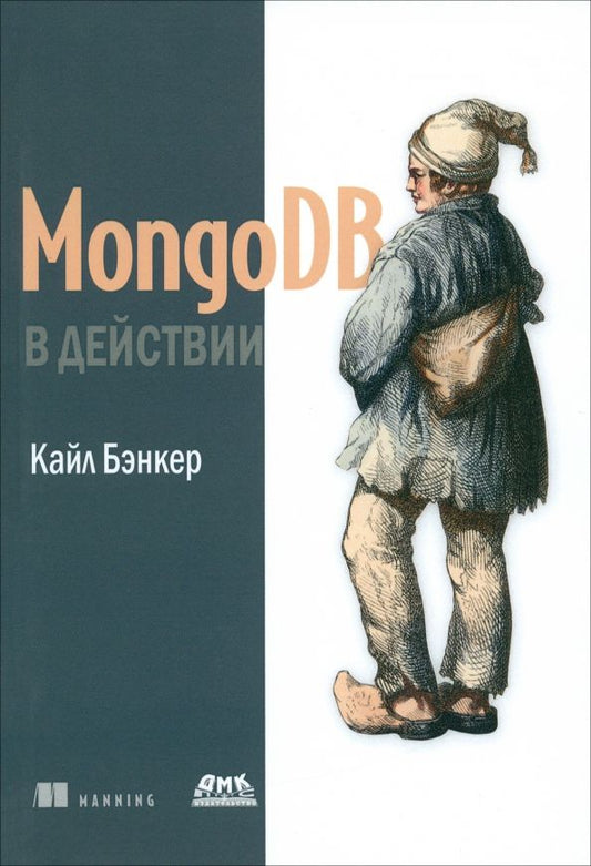 Обложка книги "Кайл Бэнкер: MongoDB в действии"