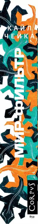 Фотография книги "Кайл Чейка: Мир-фильтр"
