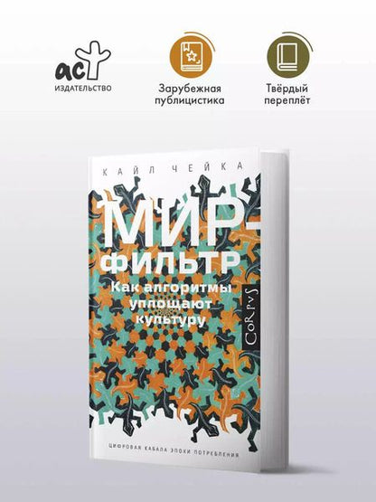 Фотография книги "Кайл Чейка: Мир-фильтр"