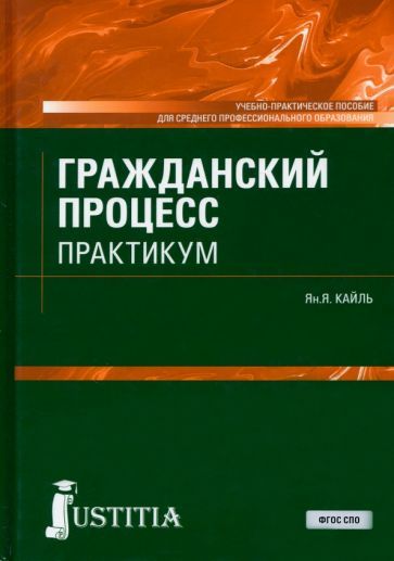 Обложка книги "Кайль: Гражданский процесс. Практикум. Учебно-практическое пособие"