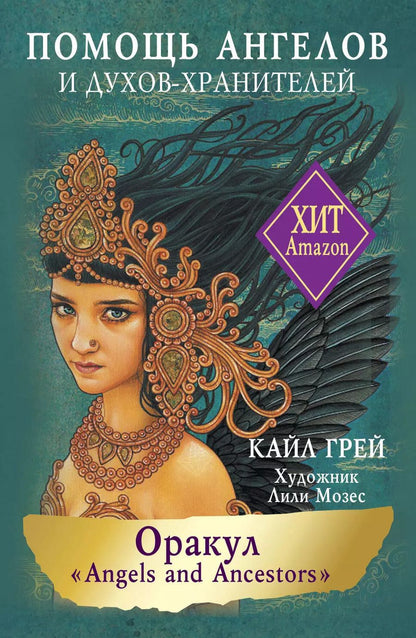 Обложка книги "Кайл Грей: Оракул «Angels and Ancestors». Помощь ангелов и духов-хранителей"