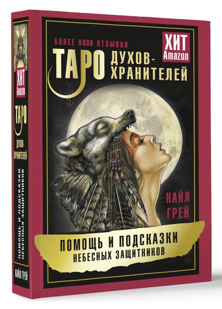 Фотография книги "Кайл Грей: Таро Духов-хранителей. Помощь и подсказки небесных защитников"