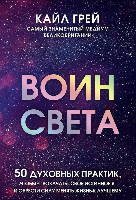 Обложка книги "Кайл Грей: Воин света. 50 духовных практик, чтобы "прокачать" свое истинное Я и обрести силу менять жизнь к лучшему"