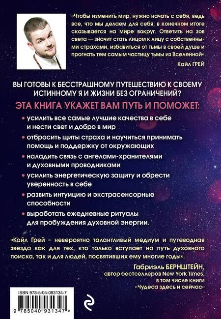 Фотография книги "Кайл Грей: Воин света. 50 духовных практик, чтобы "прокачать" свое истинное Я и обрести силу менять жизнь к лучшему"