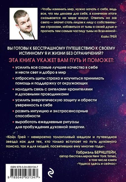 Фотография книги "Кайл Грей: Воин света. 50 духовных практик, чтобы "прокачать" свое истинное Я и обрести силу менять жизнь к лучшему"