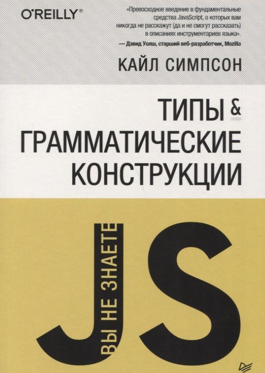 Обложка книги "Кайл Симпсон: Вы не знаете JS. Типы и грамматические конструкции"