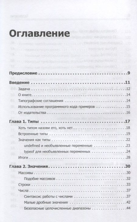 Фотография книги "Кайл Симпсон: Вы не знаете JS. Типы и грамматические конструкции"