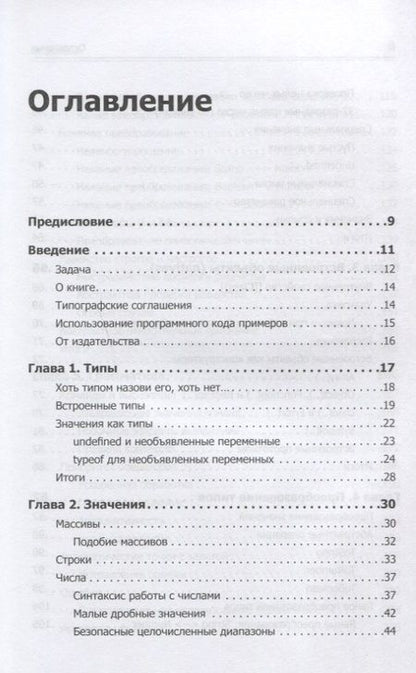 Фотография книги "Кайл Симпсон: Вы не знаете JS. Типы и грамматические конструкции"
