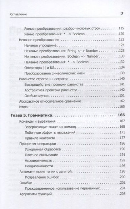 Фотография книги "Кайл Симпсон: Вы не знаете JS. Типы и грамматические конструкции"