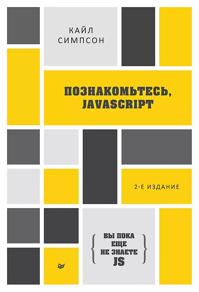 Обложка книги "Кайл Симпсон: {Вы пока еще не знаете JS} Познакомьтесь, JavaScript. 2-е изд."
