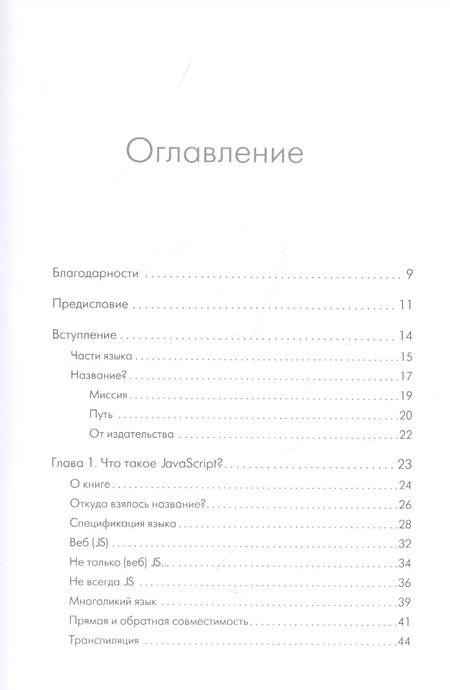 Фотография книги "Кайл Симпсон: {Вы пока еще не знаете JS} Познакомьтесь, JavaScript. 2-е изд."